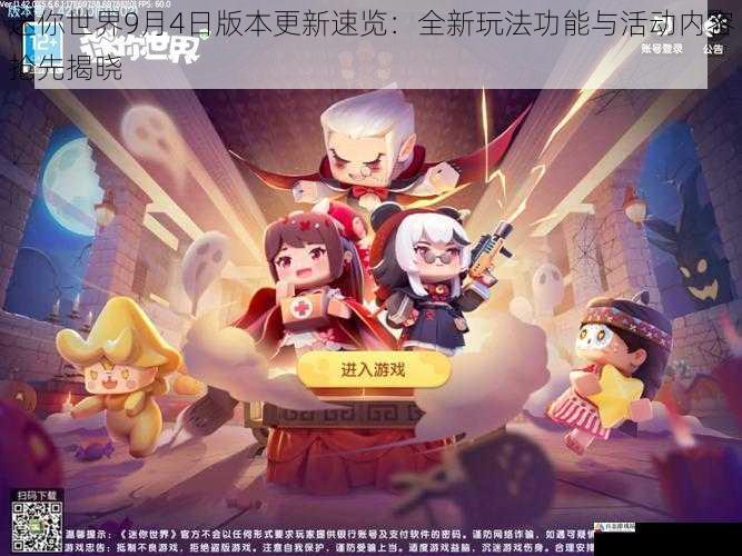 迷你世界9月4日版本更新速览：全新玩法功能与活动内容抢先揭晓