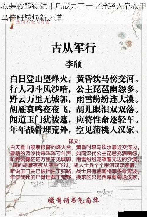 衣装鞍鞯铸就非凡战力三十字诠释人靠衣甲马倚雕鞍焕新之道
