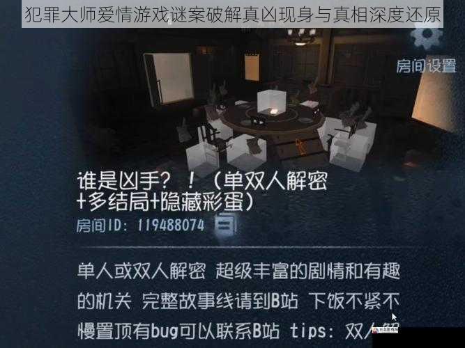 犯罪大师爱情游戏谜案破解真凶现身与真相深度还原