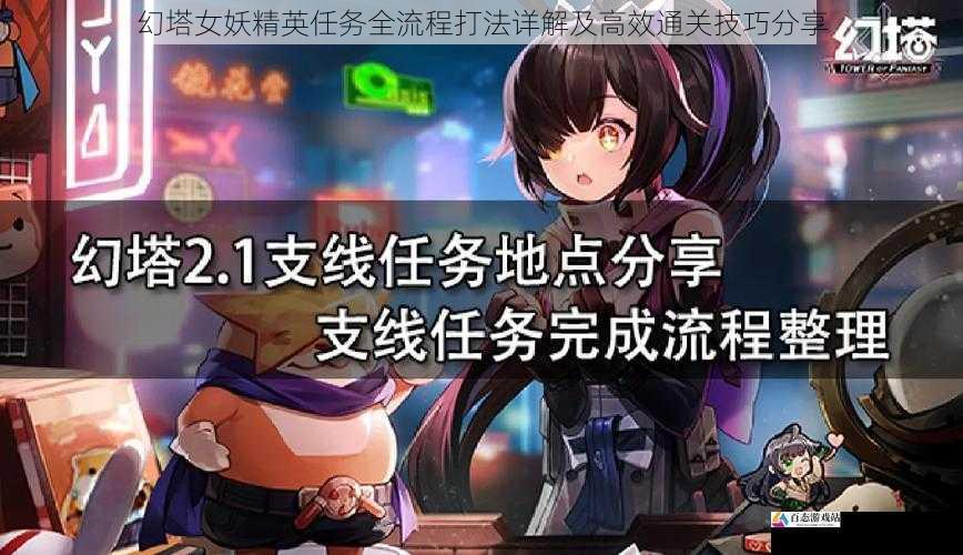 幻塔女妖精英任务全流程打法详解及高效通关技巧分享