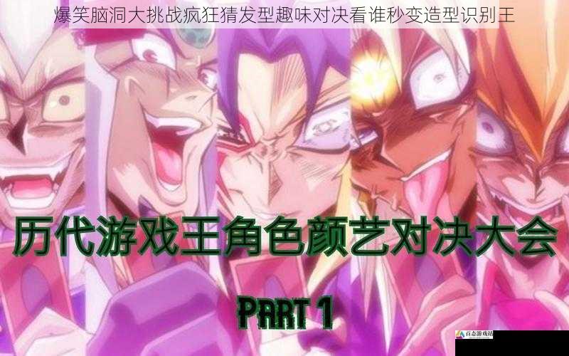 爆笑脑洞大挑战疯狂猜发型趣味对决看谁秒变造型识别王