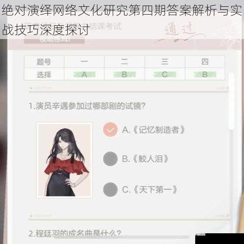 绝对演绎网络文化研究第四期答案解析与实战技巧深度探讨