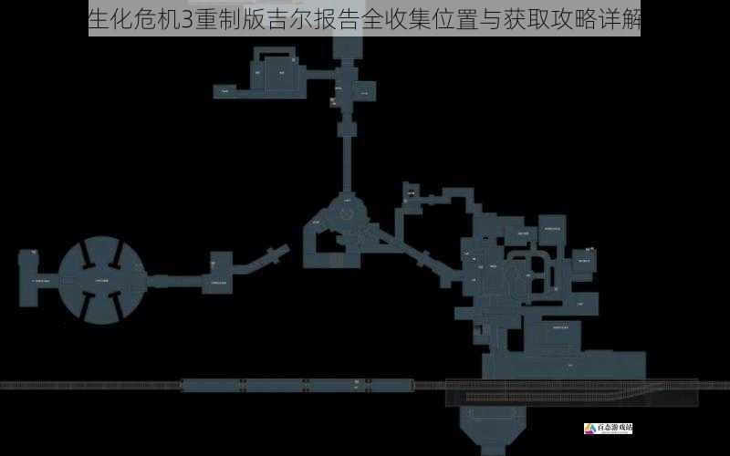 生化危机3重制版吉尔报告全收集位置与获取攻略详解