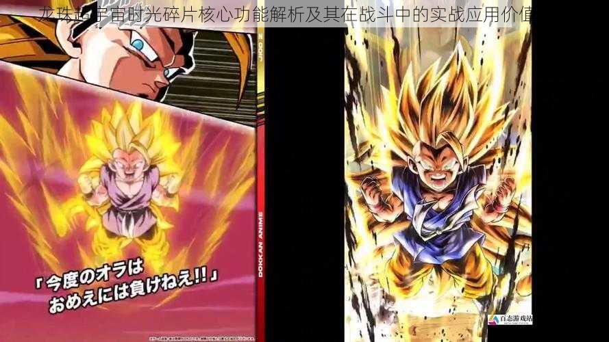 龙珠超宇宙时光碎片核心功能解析及其在战斗中的实战应用价值探讨