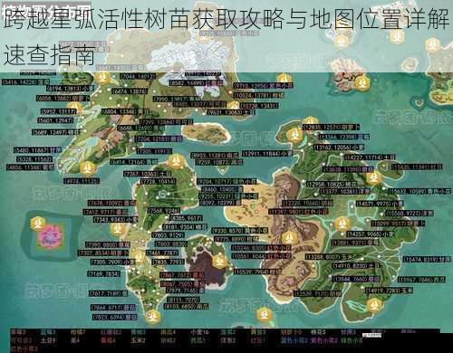 跨越星弧活性树苗获取攻略与地图位置详解速查指南