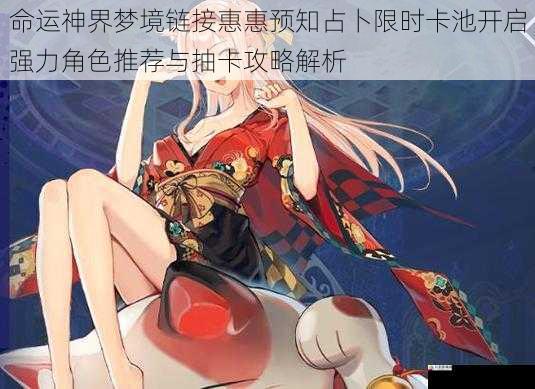 命运神界梦境链接惠惠预知占卜限时卡池开启强力角色推荐与抽卡攻略解析