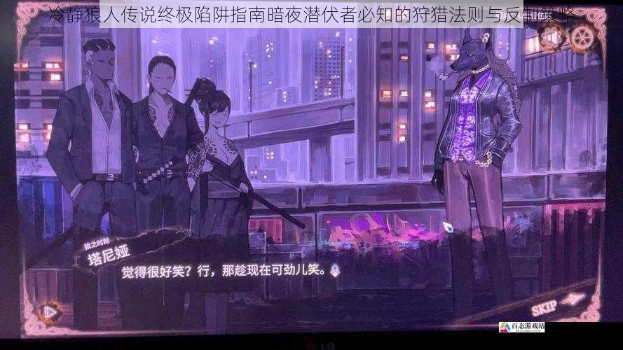 冷静狼人传说终极陷阱指南暗夜潜伏者必知的狩猎法则与反制策略