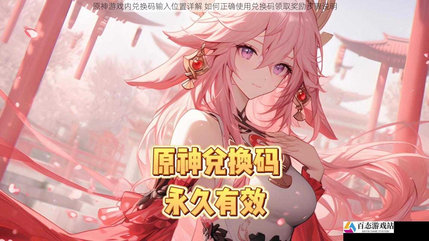原神游戏内兑换码输入位置详解 如何正确使用兑换码领取奖励步骤说明