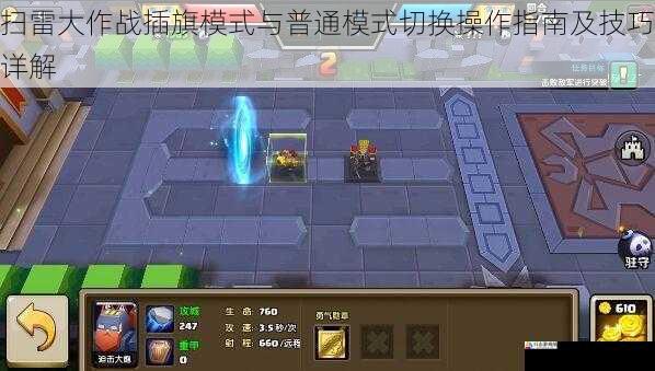 扫雷大作战插旗模式与普通模式切换操作指南及技巧详解