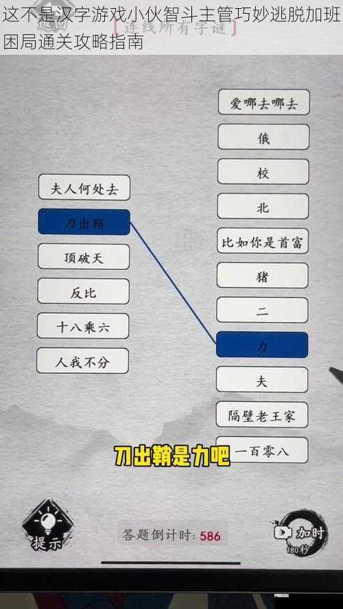 这不是汉字游戏小伙智斗主管巧妙逃脱加班困局通关攻略指南