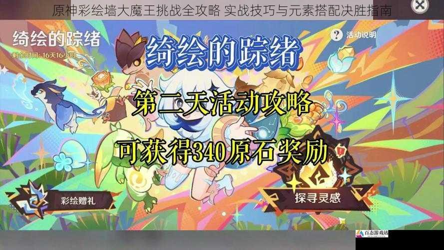 原神彩绘墙大魔王挑战全攻略 实战技巧与元素搭配决胜指南