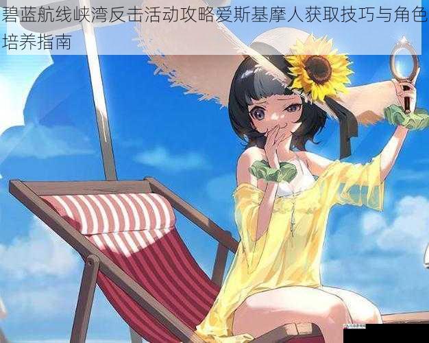 碧蓝航线峡湾反击活动攻略爱斯基摩人获取技巧与角色培养指南