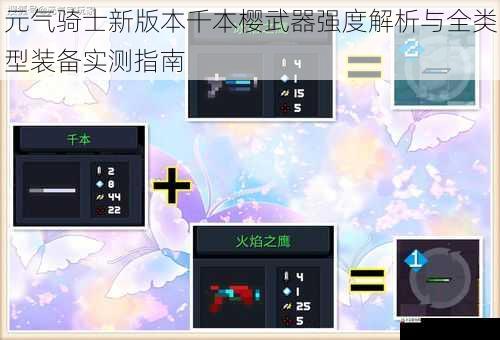 元气骑士新版本千本樱武器强度解析与全类型装备实测指南