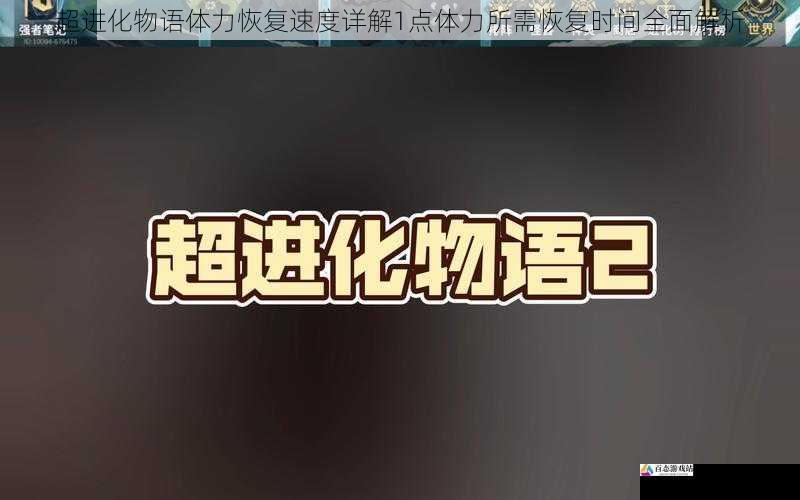 超进化物语体力恢复速度详解1点体力所需恢复时间全面解析