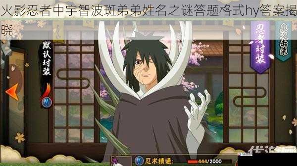 火影忍者中宇智波斑弟弟姓名之谜答题格式hy答案揭晓