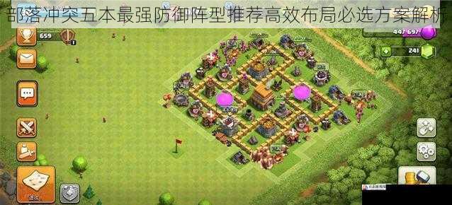 部落冲突五本最强防御阵型推荐高效布局必选方案解析