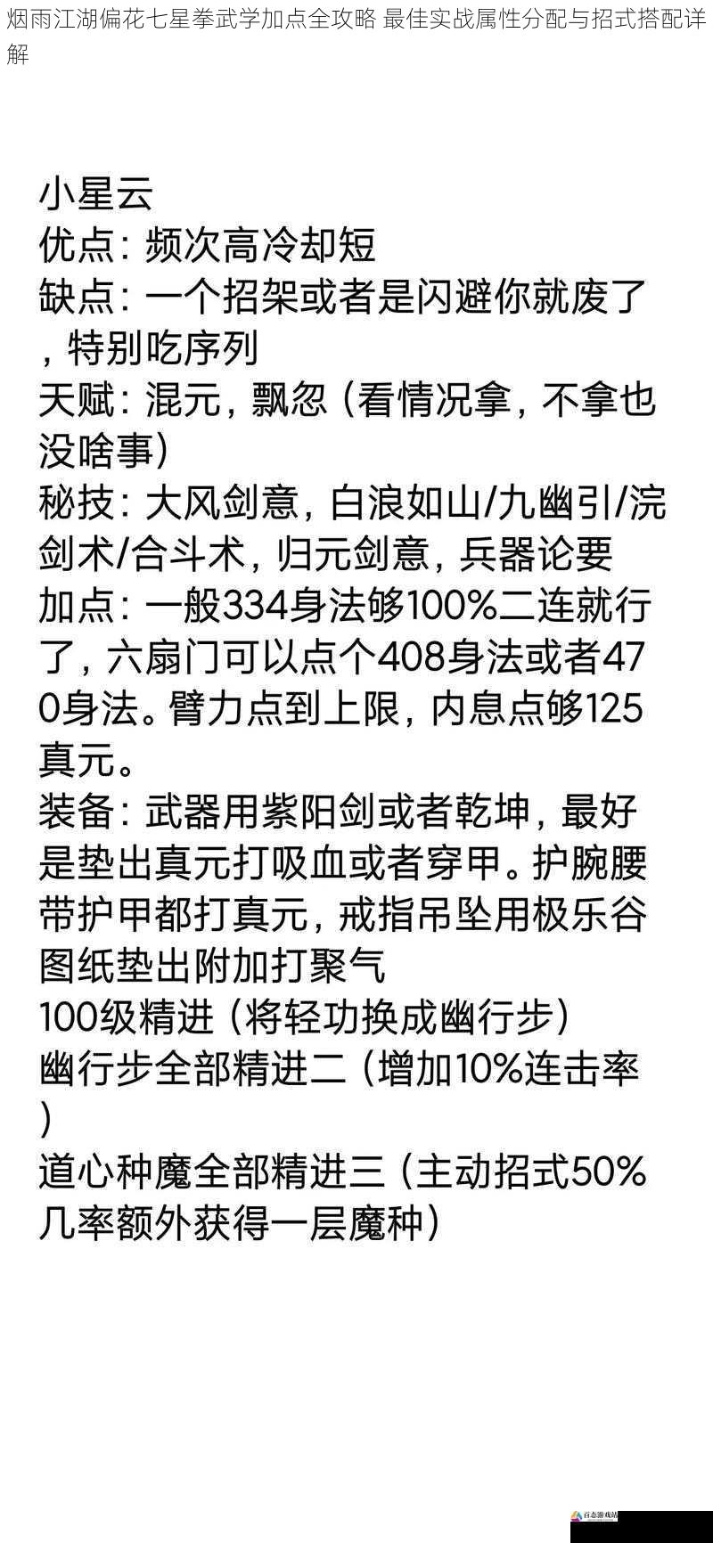 烟雨江湖偏花七星拳武学加点全攻略 最佳实战属性分配与招式搭配详解