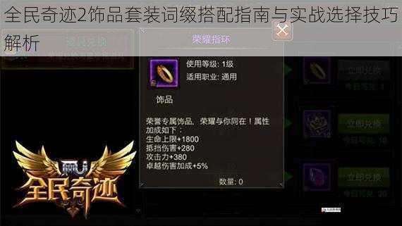 全民奇迹2饰品套装词缀搭配指南与实战选择技巧解析