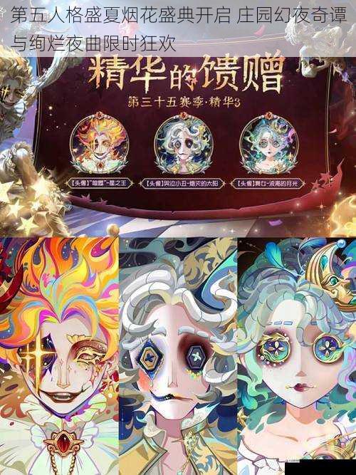 第五人格盛夏烟花盛典开启 庄园幻夜奇谭与绚烂夜曲限时狂欢