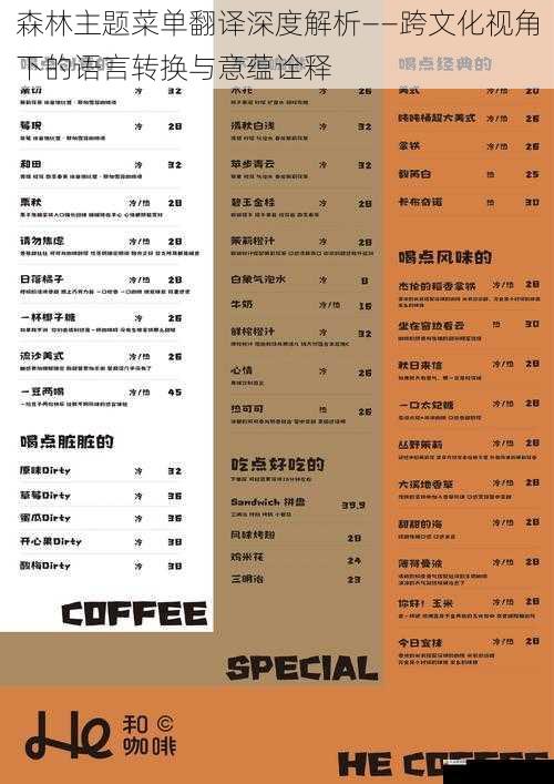 森林主题菜单翻译深度解析——跨文化视角下的语言转换与意蕴诠释