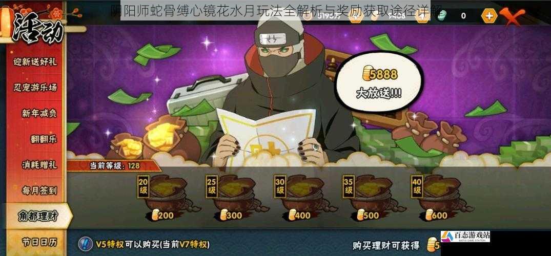 阴阳师蛇骨缚心镜花水月玩法全解析与奖励获取途径详解