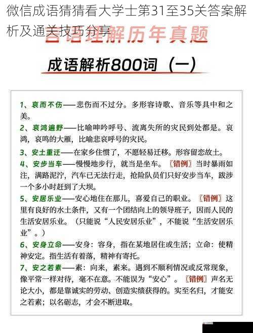 微信成语猜猜看大学士第31至35关答案解析及通关技巧分享
