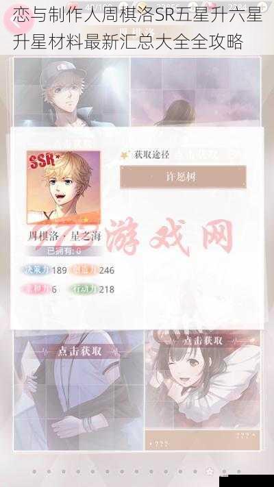 恋与制作人周棋洛SR五星升六星升星材料最新汇总大全全攻略