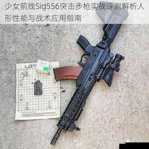 少女前线Sig556突击步枪实战评测解析人形性能与战术应用指南